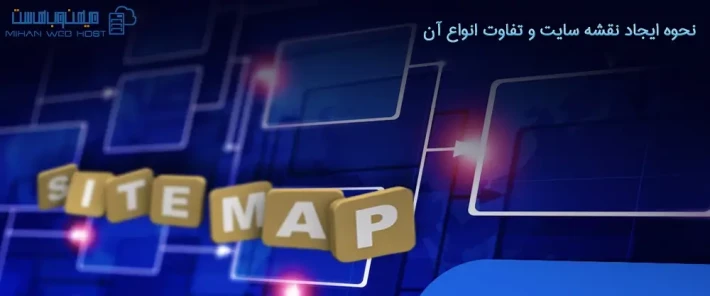 آموزش ایجاد نقشه سایت