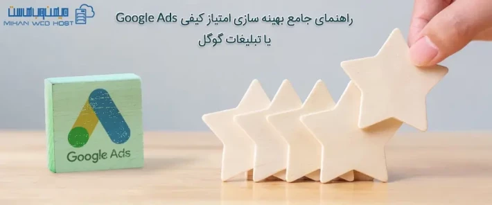 نحوه بهینه سازی امتیاز کیفی Google Ads