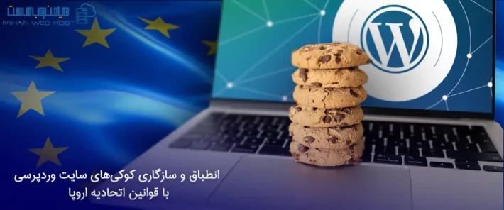قوانین کوکی‌های سایت وردپرسی