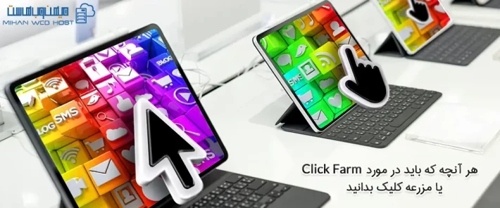 موارد استفاده از Click Farm یا مزرعه کلیک