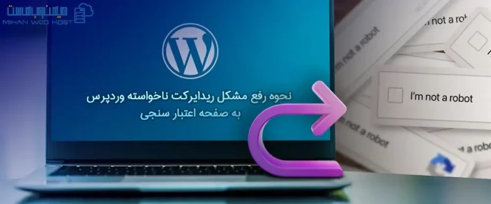 جلوگیری از ریدایرکت ناخواسته وردپرس