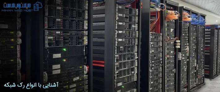 انواع رک شبکه و استانداردهای آن