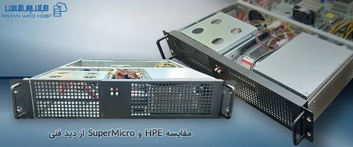 مقایسه HPE و SuperMicro و ویژگی های آنها