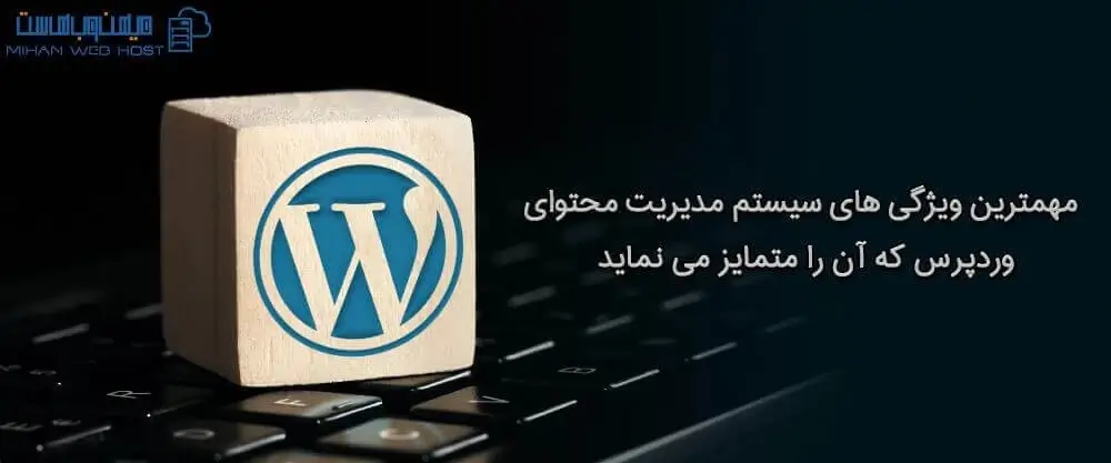مهمترین ویژگی های سیستم مدیریت محتوای وردپرس که آن را متمایز می نماید