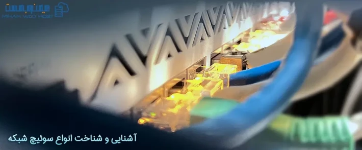 انواع سوئیچ شبکه و ویژگی های آنها