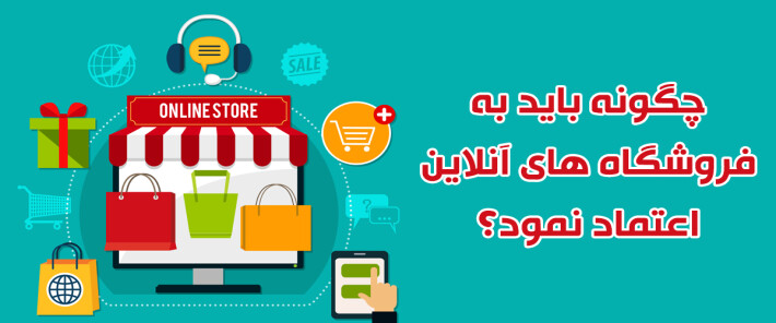 چگونه باید به فروشگاه های آنلاین اعتماد نمود؟