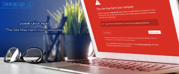 رفع خطای هشدار "This Site May Harm Your Computer" در سایت