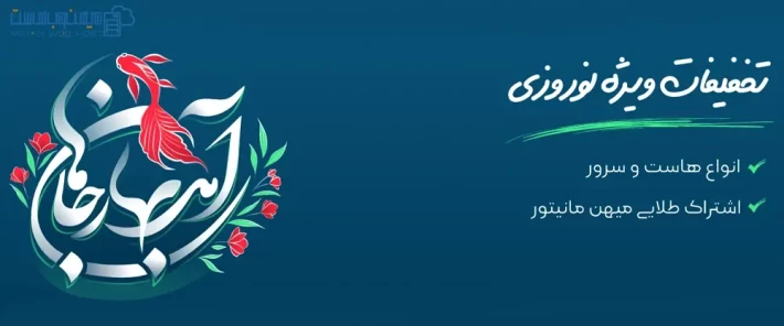 تخفیف ویژه نوروز 1402 برای خرید هاست و سرور