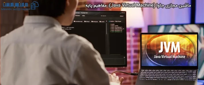 معرفی ماشین مجازی جاوا