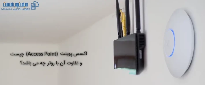 اکسس پوینت یا access point و تفاوت آن با روتر