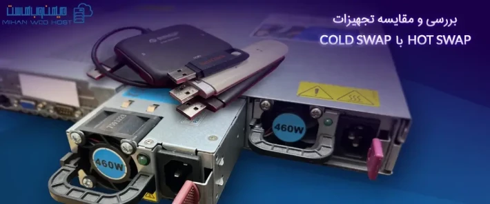 مقایسه تجهیزات HOT SWAP با COLD SWAP و کاربردهای آنها