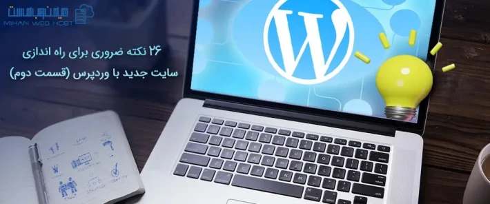مهمترین موارد راه اندازی سایت جدید با وردپرس