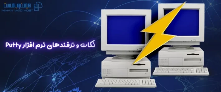معرفی ترفندهای نرم افزار Putty