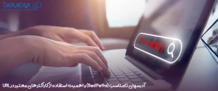 تاثیر کاراکترهای معتبر در URL