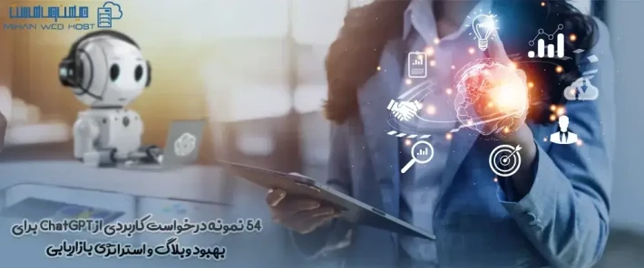 ایده نمونه درخواست کاربردی از ChatGPT