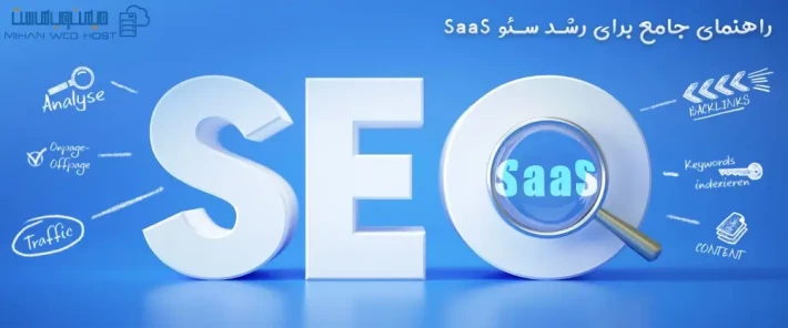 نحوه رشد سئو SaaS