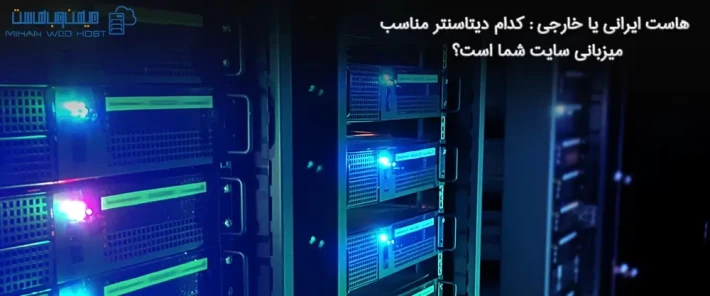 معرفی دیتاسنتر مناسب میزبانی سایت