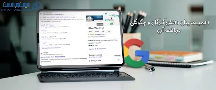 نحوه دریافت پنل دانش گوگل