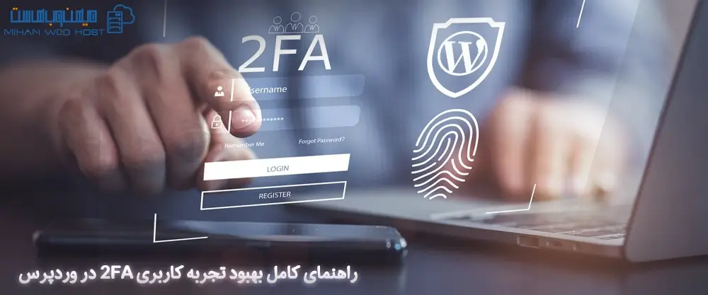 راهنمای کامل بهبود تجربه کاربری 2FA در وردپرس