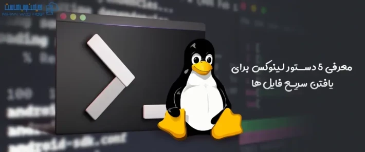 نحوه اجرای دستور لینوکس برای یافتن سریع فایل‌ها