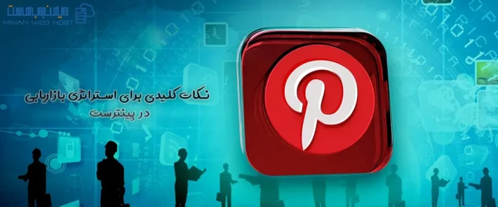 اهداف استراتژی بازاریابی در پینترست