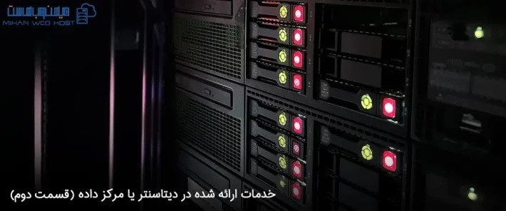 ویژگی های خدمات ارائه شده در دیتاسنتر
