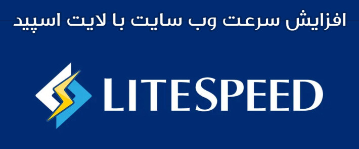 افزایش سرعت وب سایت با لایت اسپید و کش لایت اسپید
