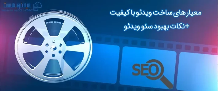 نکات مهم برای بهبود سئو ویدئو