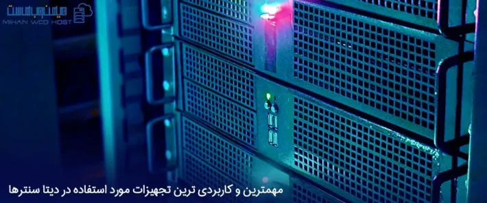تجهیزات مورد استفاده در دیتا سنتر و کاربردهای آنها