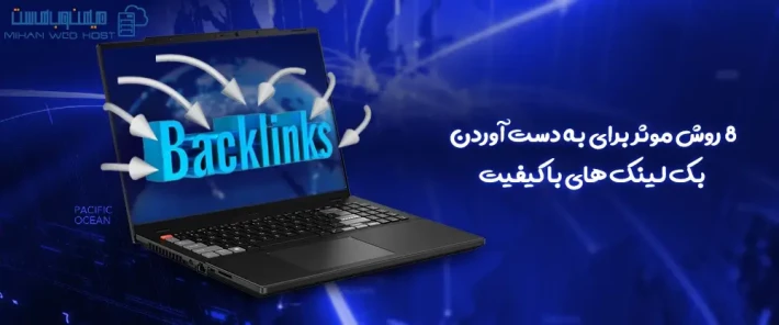 آموزش دریافت بک لینک‌ های با کیفیت