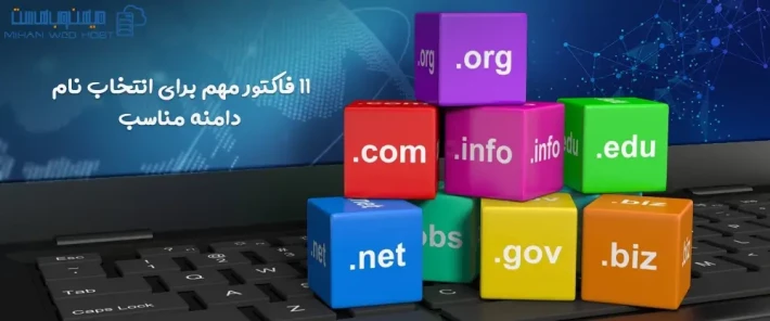 چگونگی انتخاب نام دامنه مناسب
