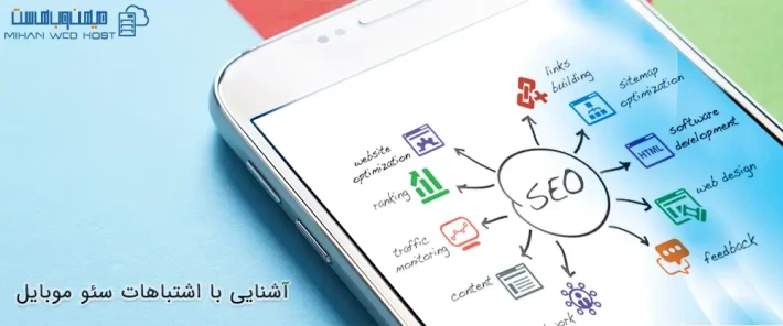 راهکارهای مقابله با اشتباهات سئو موبایل