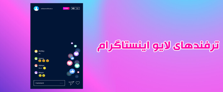 ترفندهای لایو اینستاگرام