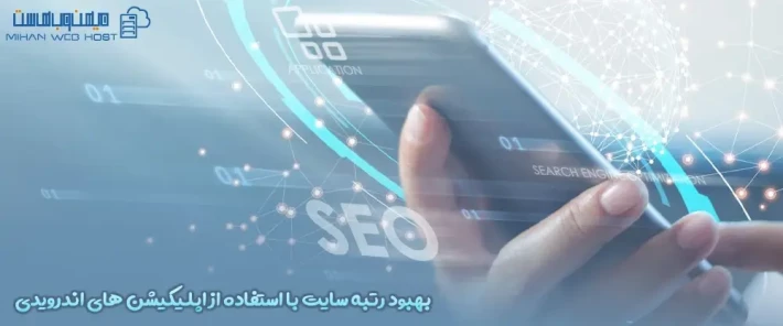 آشنایی با بهبود رتبه سایت با استفاده از اپلیکیشن‌های اندرویدی