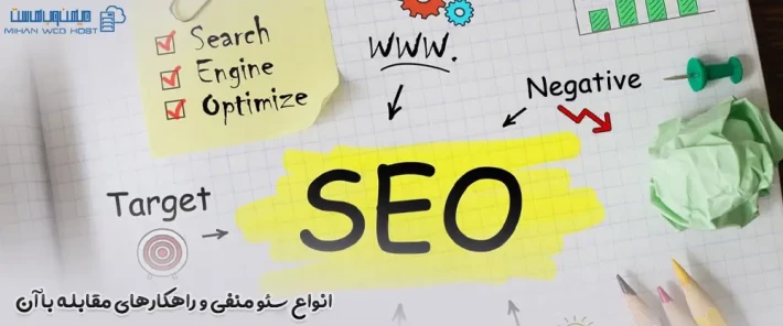 معرفی انواع سئو منفی و تاثیر آن بر رتبه سایت