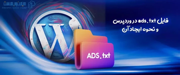 کاربرد فایل ads.txt در وردپرس