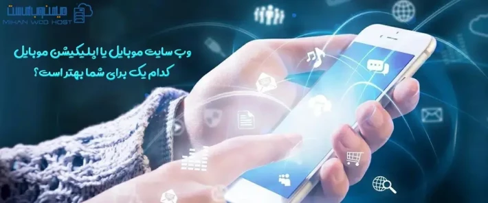 وب سایت موبایل یا اپلیکیشن موبایل، مقایسه و بررسی ویژگی های آنها