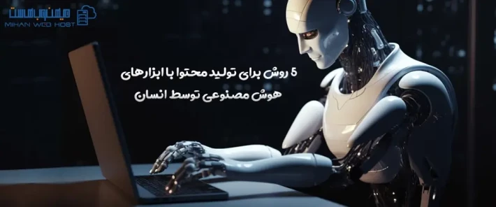 روش های تولید محتوا با ابزارهای هوش مصنوعی