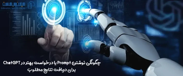اصول نوشتن Prompt یا درخواست بهتر در ChatGPT