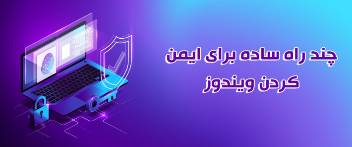 چند راه حل ساده برای ایمن کردن ویندوز