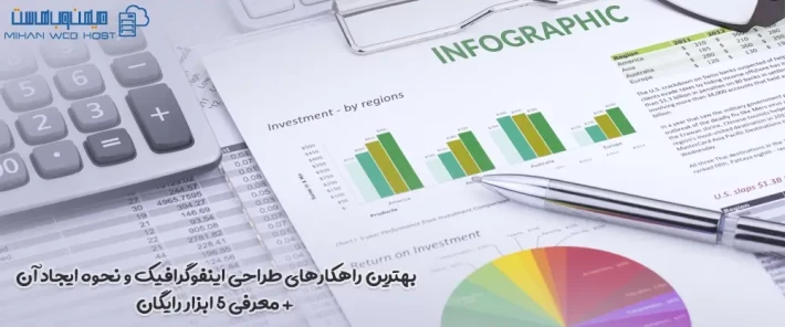 راهکارهای طراحی اینفوگرافیک با استفاده از ابزارهای رایگان
