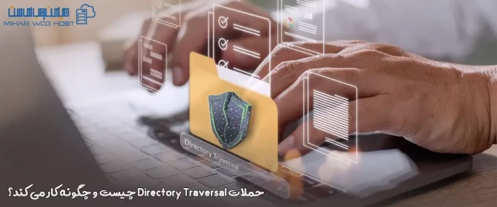 نحوه حملات Directory Traversal و روش های جلوگیری از آن