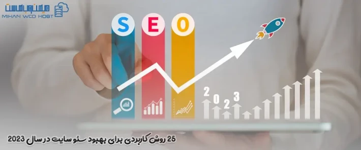 روش کاربردی برای بهبود سئو سایت در موتورهای جستجو