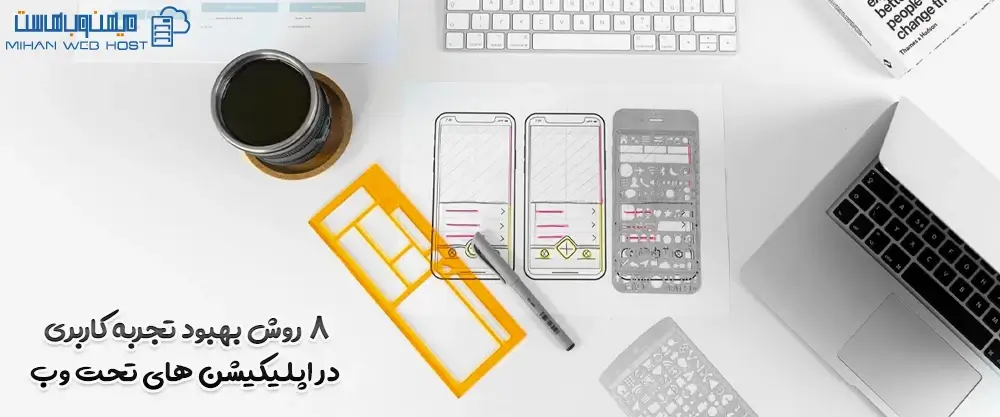 8 روش بهبود تجربه کاربری در اپلیکیشن های تحت وب