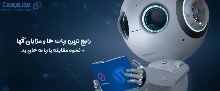 انواع ربات ها و مقابله با ربات های بد