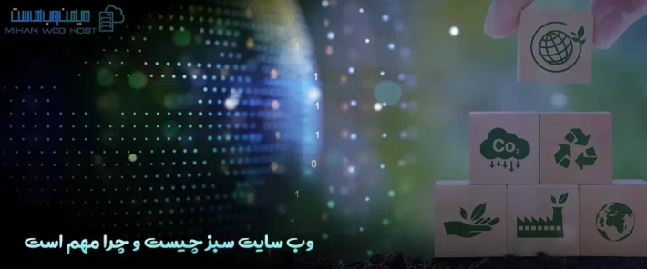 نحوه راه اندازی وب سایت سبز