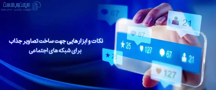 معرفی ابزارهای ساخت تصاویر جذاب برای شبکه های اجتماعی