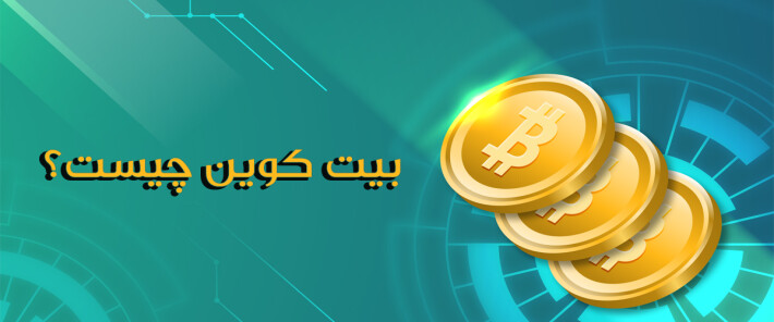 بیت کوین چیست؟