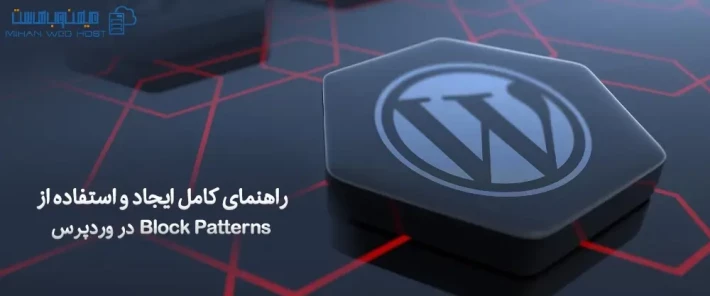 کاربرد Block Patterns در وردپرس و نحوه ایجاد آن