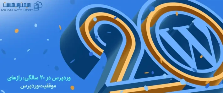 رازهای موفقیت وردپرس در طی 20 سال